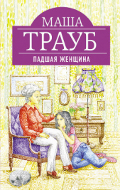 Падшая женщина - автор Трауб Маша 