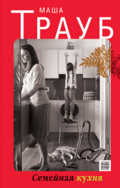 Семейная кухня (сборник) - автор Трауб Маша 