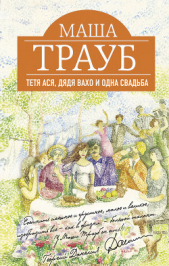 Тетя Ася, дядя Вахо и одна свадьба - автор Трауб Маша 