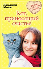Кот, приносящий счастье - автор Южина Маргарита 