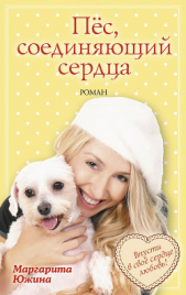 Пёс, соединяющий сердца - автор Южина Маргарита 
