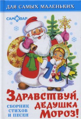 Здравствуй, дедушка Мороз! - автор Михалков Сергей Владимирович 