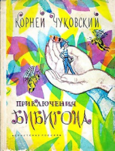 Приключения Бибигона - автор Чуковский Корней Иванович 