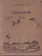 Сказки (иллюстрации Конашевича В.М.) - автор Чуковский Корней Иванович 