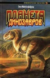 Планета динозавров I - автор Маккефри Энн 
