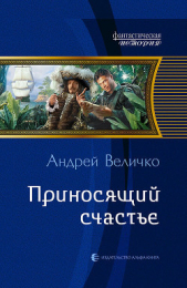Приносящий счастье - автор Величко Андрей Феликсович 