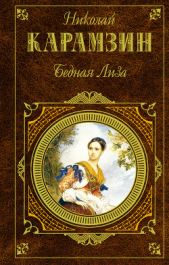 Бедная Лиза (сборник) - автор Карамзин Николай Михайлович 
