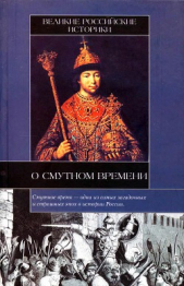 Великие российские историки о Смутном времени - автор Карамзин Николай Михайлович 