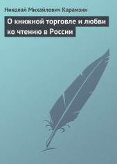 О книжной торговле и любви ко чтению в России - автор Карамзин Николай Михайлович 