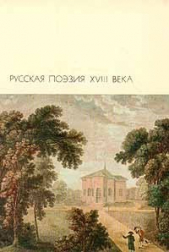 Русская поэзия XVIII века - автор Карамзин Николай Михайлович 