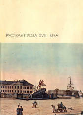 Русская проза XVIII века - автор Карамзин Николай Михайлович 