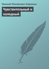 Чувствительный и холодный - автор Карамзин Николай Михайлович 