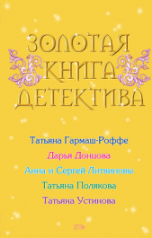 Золотая книга детектива - автор Устинова Татьяна 