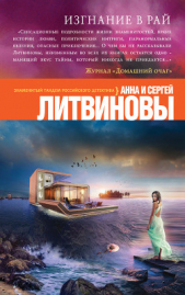 Изгнание в рай - автор Литвиновы Анна и Сергей 