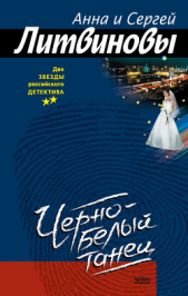 Черно-белый танец - автор Литвиновы Анна и Сергей 