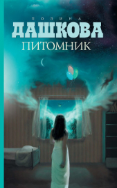 Питомник - автор Дашкова Полина Викторовна 