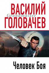 Человек боя - автор Головачев Василий Васильевич 