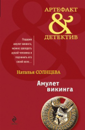 Медальон - автор Солнцева Наталья 