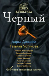 Черный - автор Устинова Татьяна 