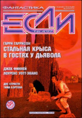 Журнал «Если», 1997 № 04 - автор Гаков Владимир 