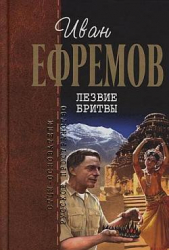  Ефремов Иван Антонович - Лезвие бритвы (сборник)