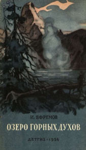 Озеро горных духов (сборник) - автор Ефремов Иван Антонович 