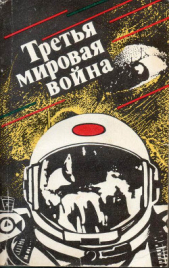 Третья мировая война (сборник) - автор Булычев Кир 
