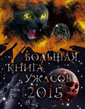 Большая книга ужасов 2015 (сборник) - автор Щеглова Ирина Владимировна 