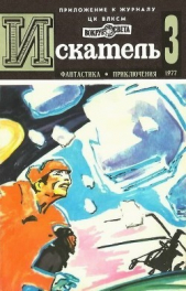 Искатель. 1977. Выпуск №3 - автор Гуляковский Евгений Яковлевич 