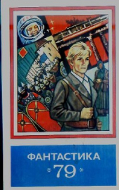 Фантастика 1979 - автор Казанцев Александр Петрович 