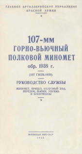  Коллектив авторов - 107-мм горно-вьючный полковой миномет обр. 1938 г. (107 ГВПМ-38) Руководство службы.