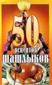  Коллектив авторов - 50 рецептов шашлыков