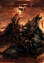 Warhammer: Битвы в Мире Фэнтези. Омнибус. Том 2 (ЛП) - автор Сандерс Роб 