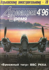  Коллектив авторов - Авиация и Время 1996 № 4 (18)