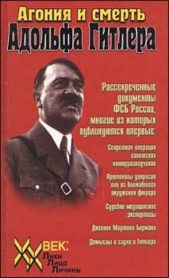  Коллектив авторов - Агония и смерть Адольфа Гитлера