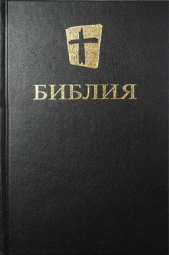 Коллектив авторов - Библия. Новый русский перевод