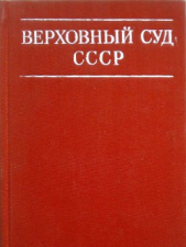  Коллектив авторов - Верховный суд СССР