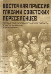  Коллектив авторов - Восточная Пруссия глазами советских переселенцев