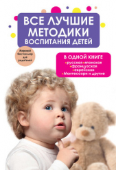  Коллектив авторов - Все лучшие методики воспитания детей в одной книге: русская, японская, французская, еврейская, Монте