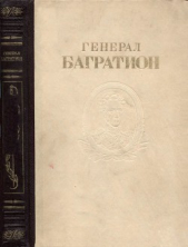  Коллектив авторов - Генерал Багратион