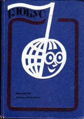  Коллектив авторов - Глобус 1976