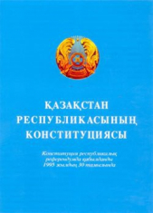 Коллектив авторов - Конституция Республики Казахстан