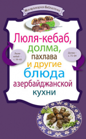  Коллектив авторов - Люля-кебаб, долма, пахлава и другие блюда азербайджанской кухни