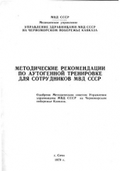  Коллектив авторов - Методические рекомендации по аутогенной тренировке для сотрудников МВД СССР