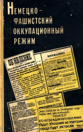  Коллектив авторов - Немецко-фашистский оккупационный режим (1941-1944 гг.)