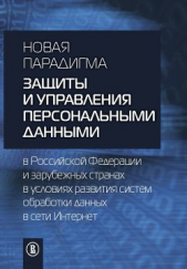  Коллектив авторов - Новая парадигма защиты и управления персональными данными в Российской Федерации и зарубежных страна