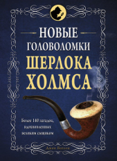 Новые головоломки Шерлока Холмса - автор Коллектив авторов 