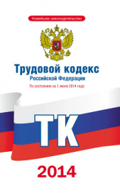  Коллектив авторов - Трудовой кодекс Российской Федерации по состоянию на 1 июня 2014 года
