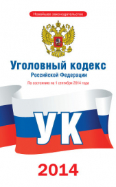  Коллектив авторов - Уголовный кодекс Российской Федерации (По состоянию на 1 сентября 2014 года)
