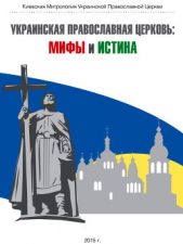  Коллектив авторов - Украинская Православная Церковь: мифы и истина